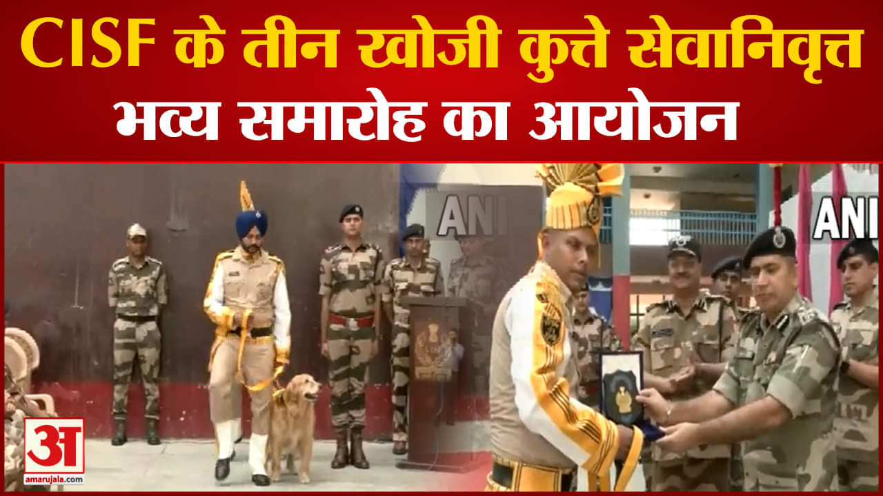 CISF Dogs Retire After 8 Years: आठ साल बाद सेवा से रिटायर हुए CISF के तीन खोजी कुत्ते