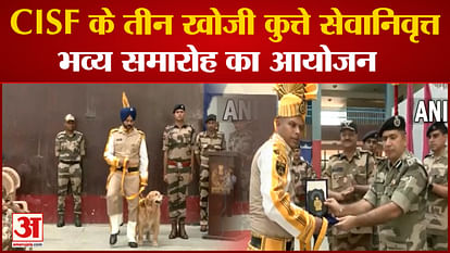 CISF Dogs Retire After 8 Years: Three sniffer dogs of CISF retired from service after eight years