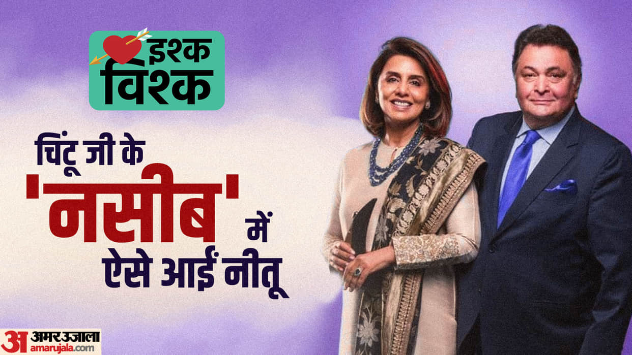 Rishi kapoor and neetu singh love story know some interesting facts about actors life