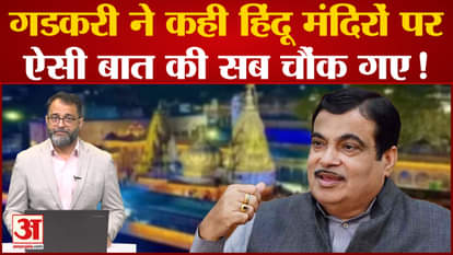 Everyone will be shocked when Nitin Gadkari said such a thing about the temples of Hindu society!
