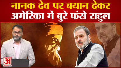 In America, Rahul Gandhi is badly trapped by giving a statement on Guru Nanak Dev!