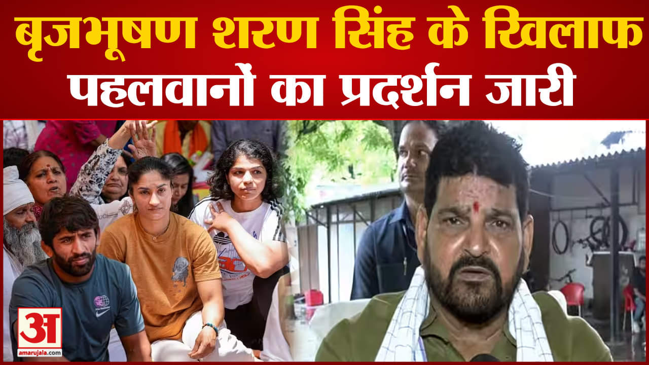 Wrestlers Protest: बृजभूषण सिंह बोले गंगा में मेडल बहाने से मुझे फांसी नहीं मिलेगी