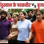पहलवान बृजभूषण का विरोध कर रहे हैं