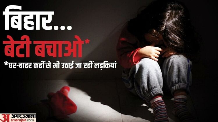 Bihar : बेटियां हो रहीं शिकार; अपहरण, रेप, गैंगरेप, मर्डर का यह पैटर्न देखिए तो डर लगेगा