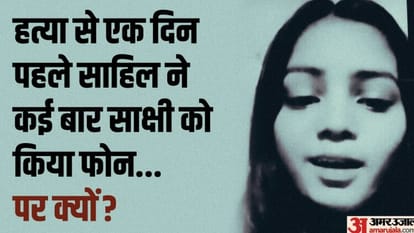 साक्षी की हत्या से एक दिन पहले: फोन और व्हाट्सएप पर हुई लंबी बात, करीब 40 मिनट की बातचीत में झगड़ा... फिर धमकी New revelation in Sakshi murder case Sahil and Sakshi talked for a long time before murder