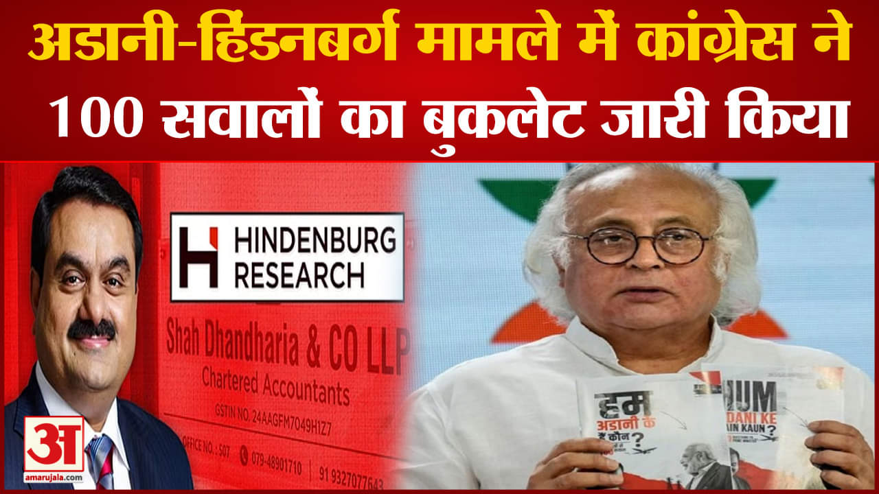 Adani-Hindenburg Row: अडानी-हिंडनबर्ग मामले में कांग्रेस ने 100 सवालों का बुकलेट जारी किया