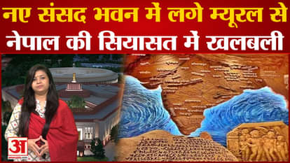 Why did Nepal and Pakistan get angry on the mural of unbroken India made in the new Parliament House?