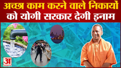 Yogi government will give big reward to municipal bodies doing good work
