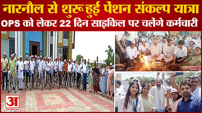 Narnaul: Pension Sankalp Cycle Yatra Started From Nangal Chaudhary