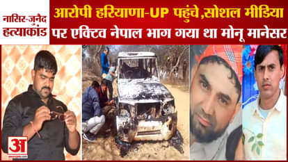 Bhiwani Nasir Junaid Murder Case Update Monu Manesar Reached Haryana