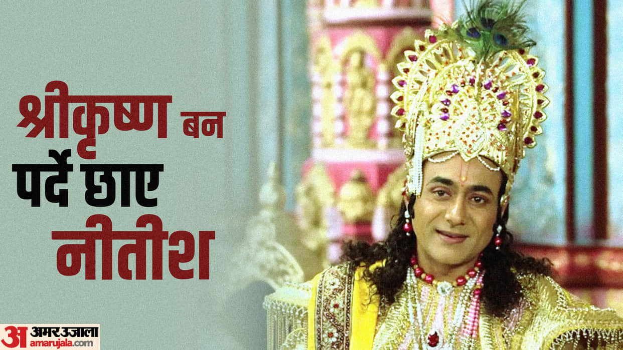 Nitish Bharadwaj birthday know unknown facts about actor career who played lord Krishna role in Mahabharat