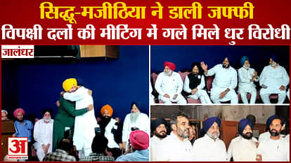Punjab:Navjot Singh Sidhu Hugs Bikram Singh Majithia In Jalandhar