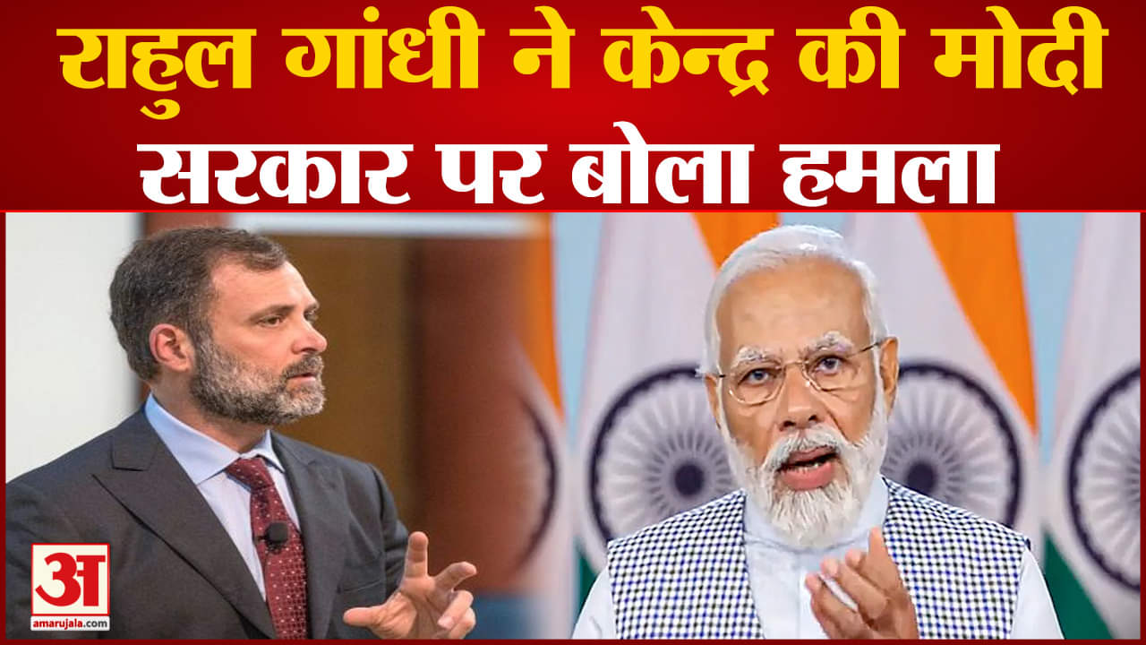 Rahul Gandhi US Visit:राहुल गांधी ने केन्द्र की मोदी सरकार पर बोला हमला उठाए कई गंभीर सवाल