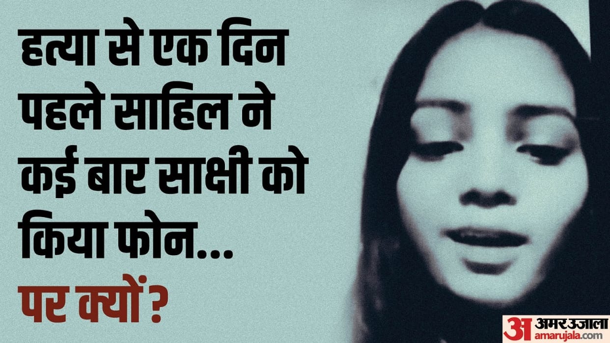 New revelation in Sakshi murder case Sahil and Sakshi talked for a long time before murder