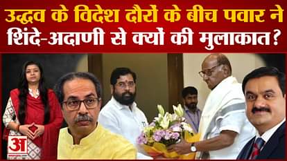 Why did Sharad Pawar meet Shinde and Adani amid Uddhav Thackeray's foreign tours?