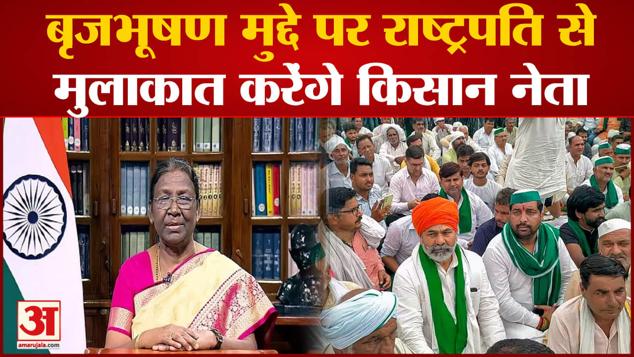 Wrestlers Protest Updates: राकेश टिकैत बोले 'राष्ट्रपति और सरकार से मिलेंगे लड़ाई तब तक जारी रहेगी'