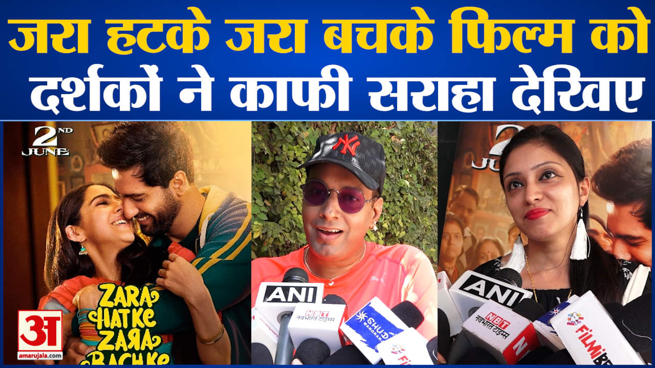 जरा हटके जरा बचके' फिल्म की सार्वजनिक समीक्षा