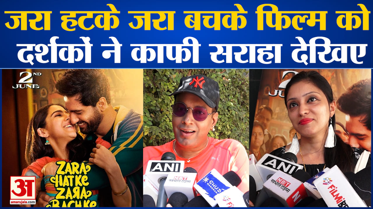 जरा हटके जरा बचके' फिल्म की सार्वजनिक समीक्षा