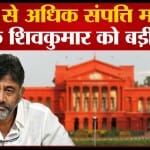 डीके शिवकुमार