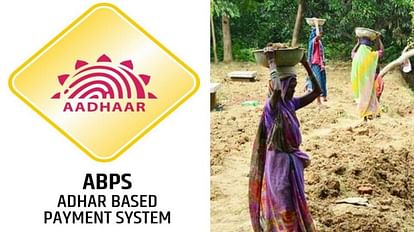 मनरेगा: मजदूरों के मई महीने के वेतन का ABPS से हुआ 88 फीसदी भुगतान, ग्रामीण विकास मंत्रालय ने दी जानकारी 88 pc wage payment under MNREGS done through ABPS in May Govt