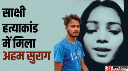 Sakshi Murder Case: साक्षी की सहेली और साहिल के दोस्त ने बताया चौंकाने वाला सच, पुलिस को मिली एक और कामयाबी Sakshi Murder Case Police recovered important clues shoes and knife