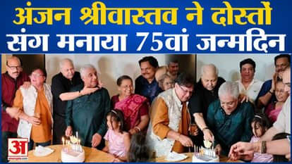 Aanjjan Srivastav celebrated 75th birthday with friends