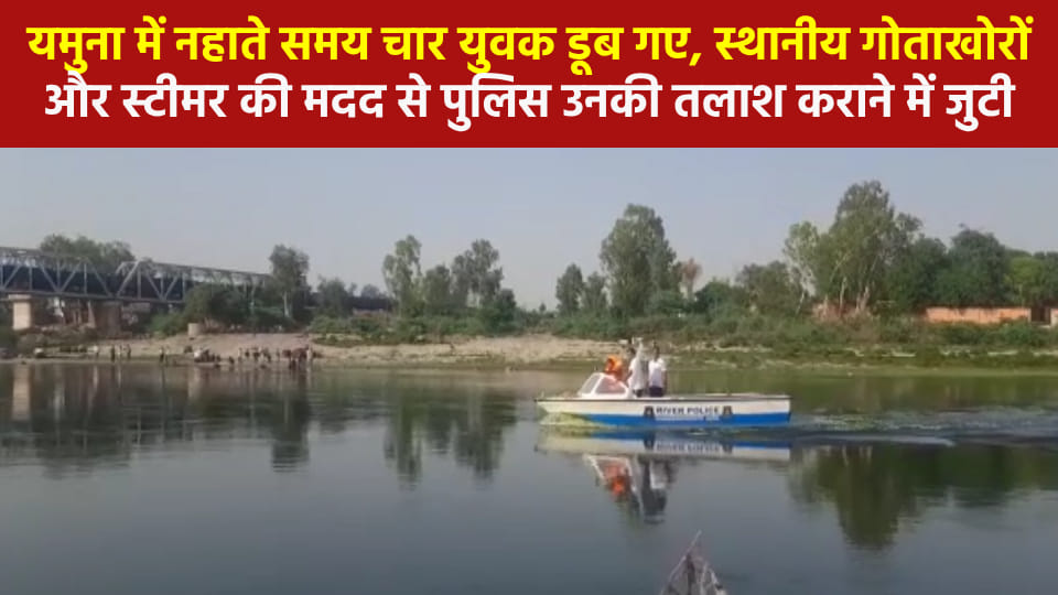 Four youths drowned while taking bath in Yamuna in Agra