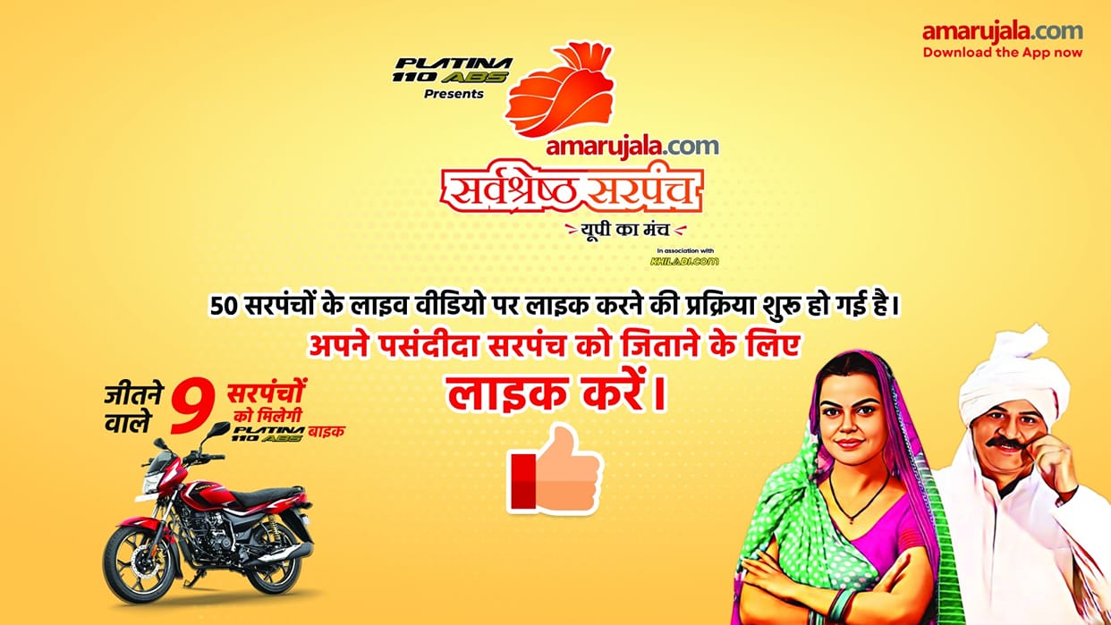 Amar Ujala Best Sarpanch: Watch videos of 50 Sarpanchs and like to make your favorite representative win