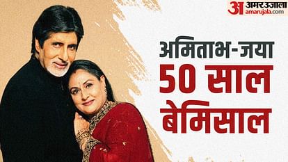 Amitabh Bachchan and Jaya Bhaduri wedding anniversary know some interesting facts about their love life