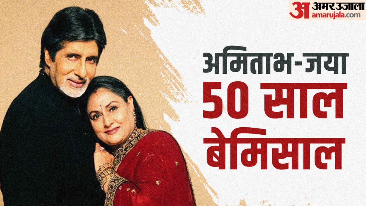 Amitabh Bachchan and Jaya Bhaduri wedding anniversary know some interesting facts about their love life