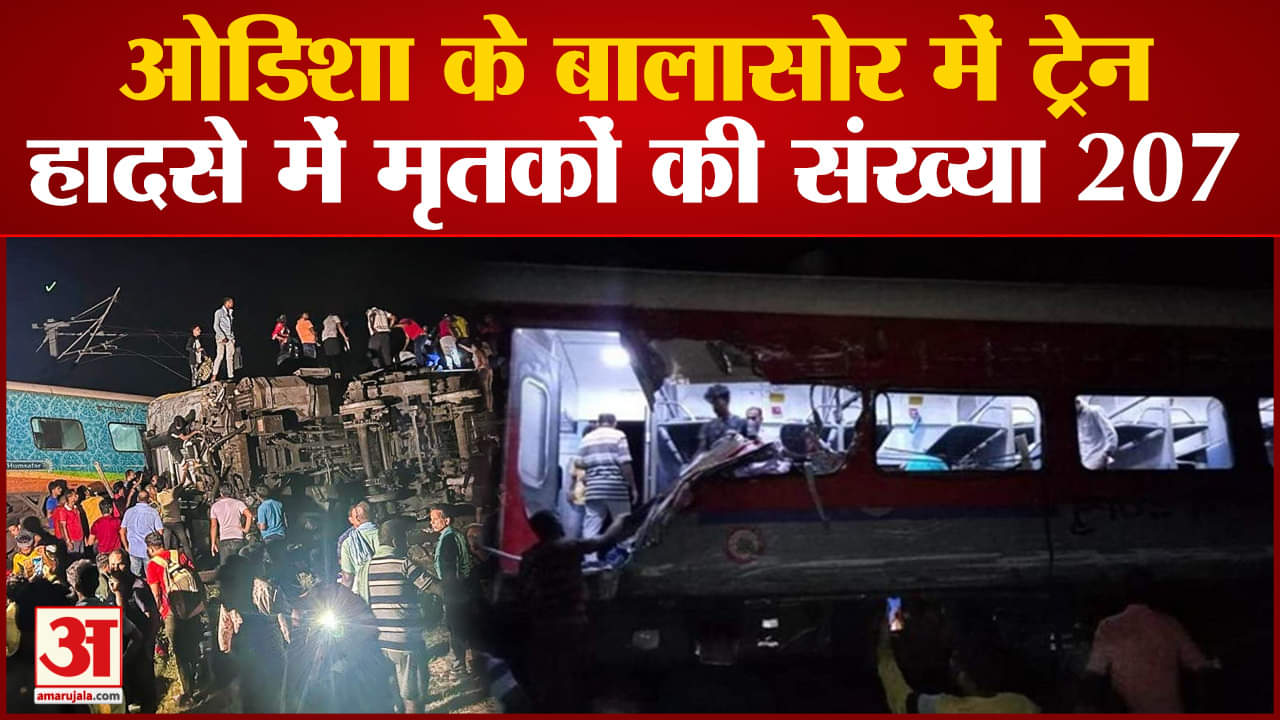 Coromandel Express Train Accident:बालासोर में ट्रेन हादसे में मृतकों की संख्या अब तक 207 और 900 घायल