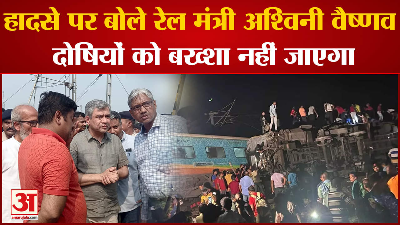 Coromandel Train Accident: ओडिशा रेल हादसे पर बोले रेल मंत्री  वैष्णव दोषियों को बख्शा नहीं जाएगा