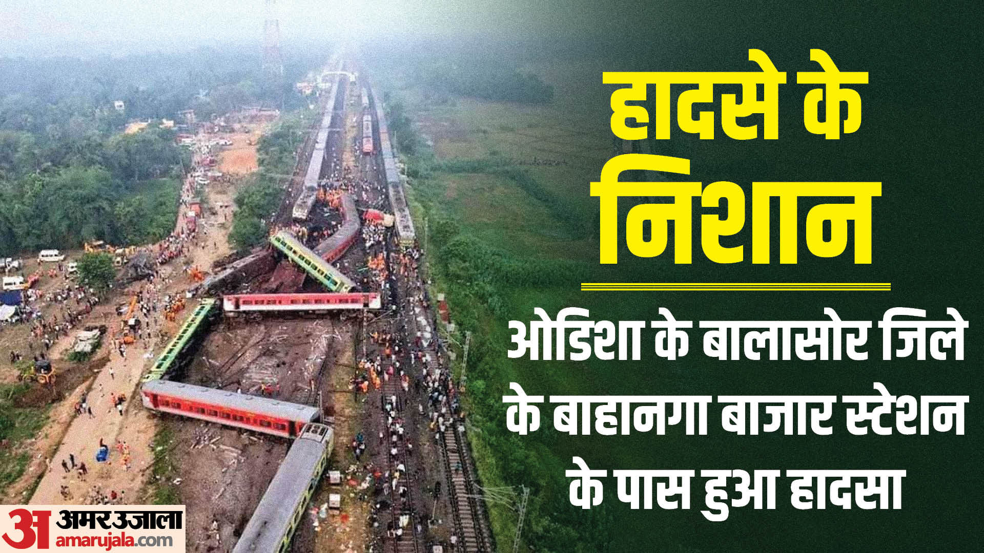 ओडिशा ट्रेन हादसा
