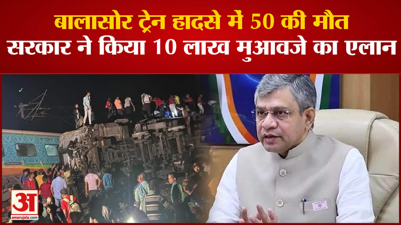 Odisha Train Accident Updates: ओडिशा के बालासोर में 2 ट्रेनें हुई बेपटरी, हादसे में 50 लोगों की मौत
