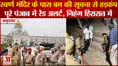 Punjab News: Information Of Bombs Planted Near Sri Harmandir Sahib In Amritsar