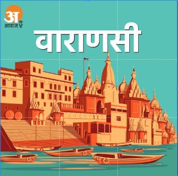 वाराणसी