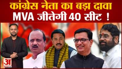 Congress leader Thorat's big statement, MVA will win 40 seats in Lok Sabha elections