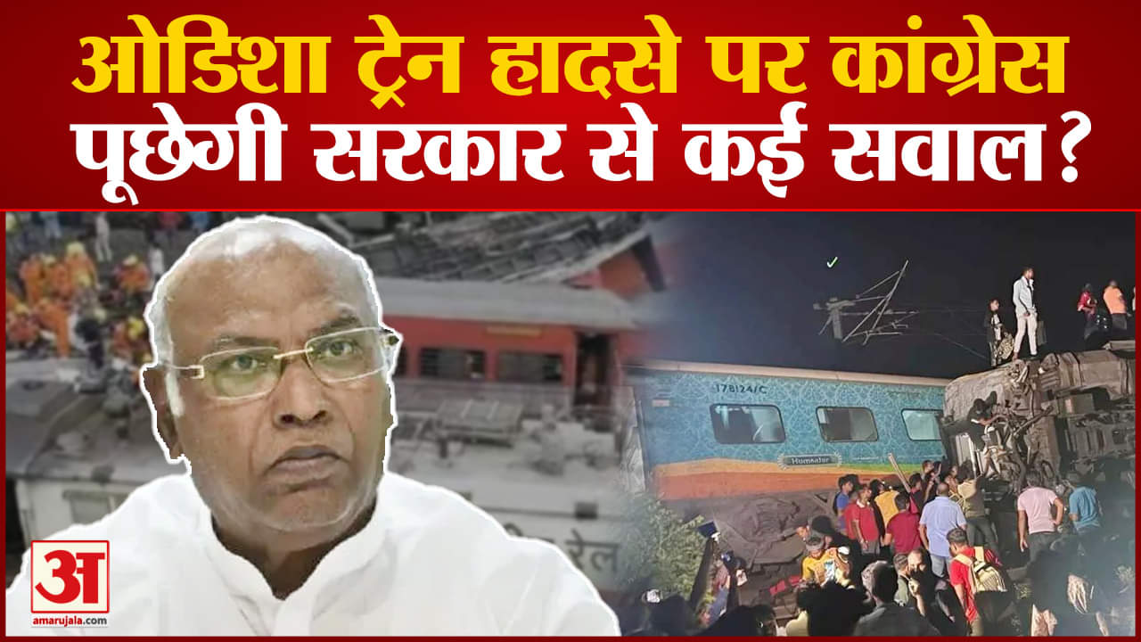 Coromandel Train Accident: कांग्रेस अध्यक्ष मल्लिकार्जुन खरगे ने की अपील लेकिन सरकार से पूछेंगे सवाल