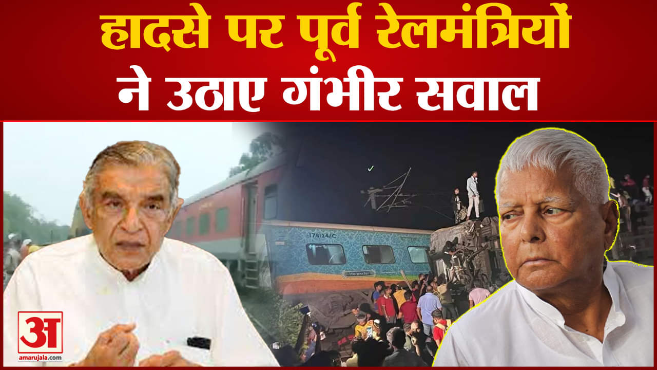 Coromandel Train Accident: बालासोर हादसे पर पूर्व रेलमंत्रियों ने उठाए कई गंभीर सवाल