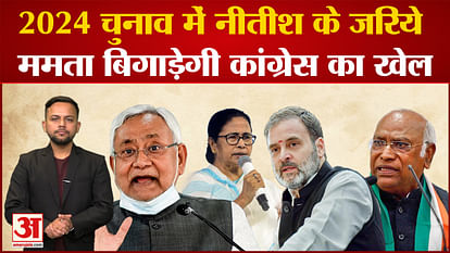 Mamta will spoil the game of Congress through Nitish, Rahul has turned the tables