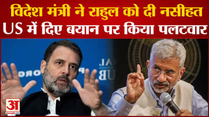 S Jaishankar gave advice to Rahul Gandhi, targeted Congress leader's statements in America
