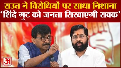 Sanjay Raut targeted the Shinde government and said that the public will be taught a lesson in the elections