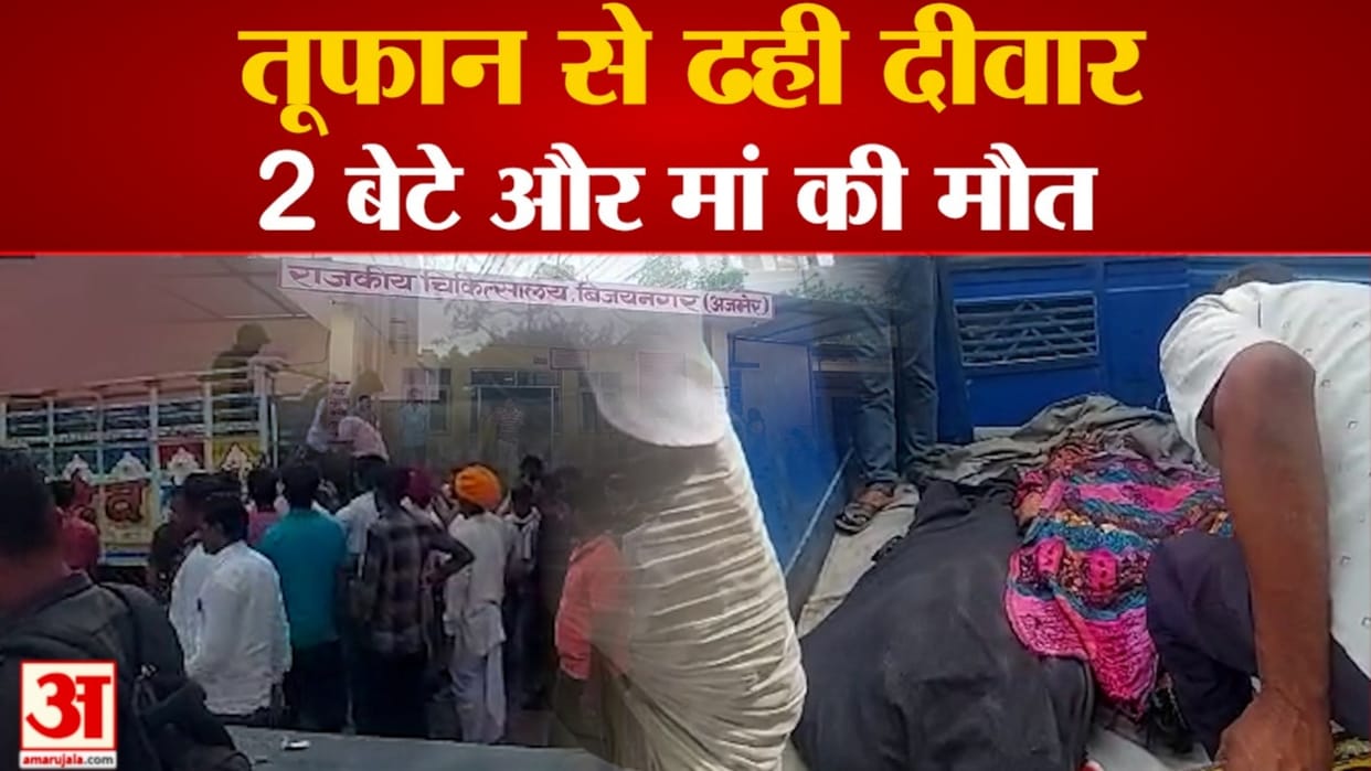 Storm in Rajasthan Two sons and mother died due to wall collapse in Ajmer