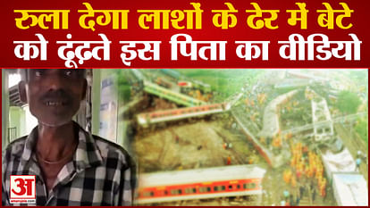 Odisha Train Accident news father searching is son video goes viral