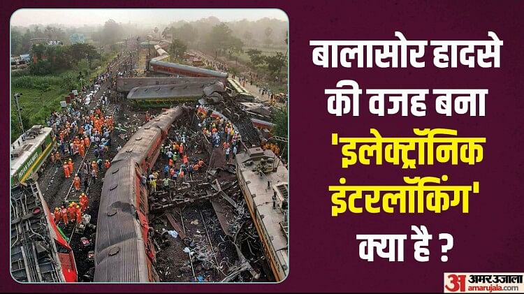 Interlocking: क्या है इलेक्ट्रॉनिक इंटरलॉकिंग जो हो सकती है बालासोर हादसे की वजह, सिस्टम फेल क्यों होता है?