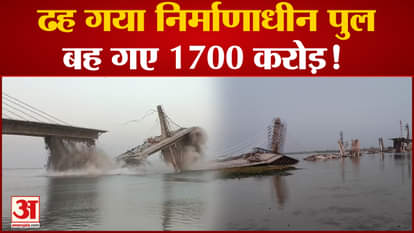 A bridge being built at a cost of Rs 1700 crore on the Ganga river in Bihar's Bhagalpur collapses