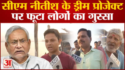 Bihar Bhagalpur Bridge Collapse news update public shows anger on nitish kumar