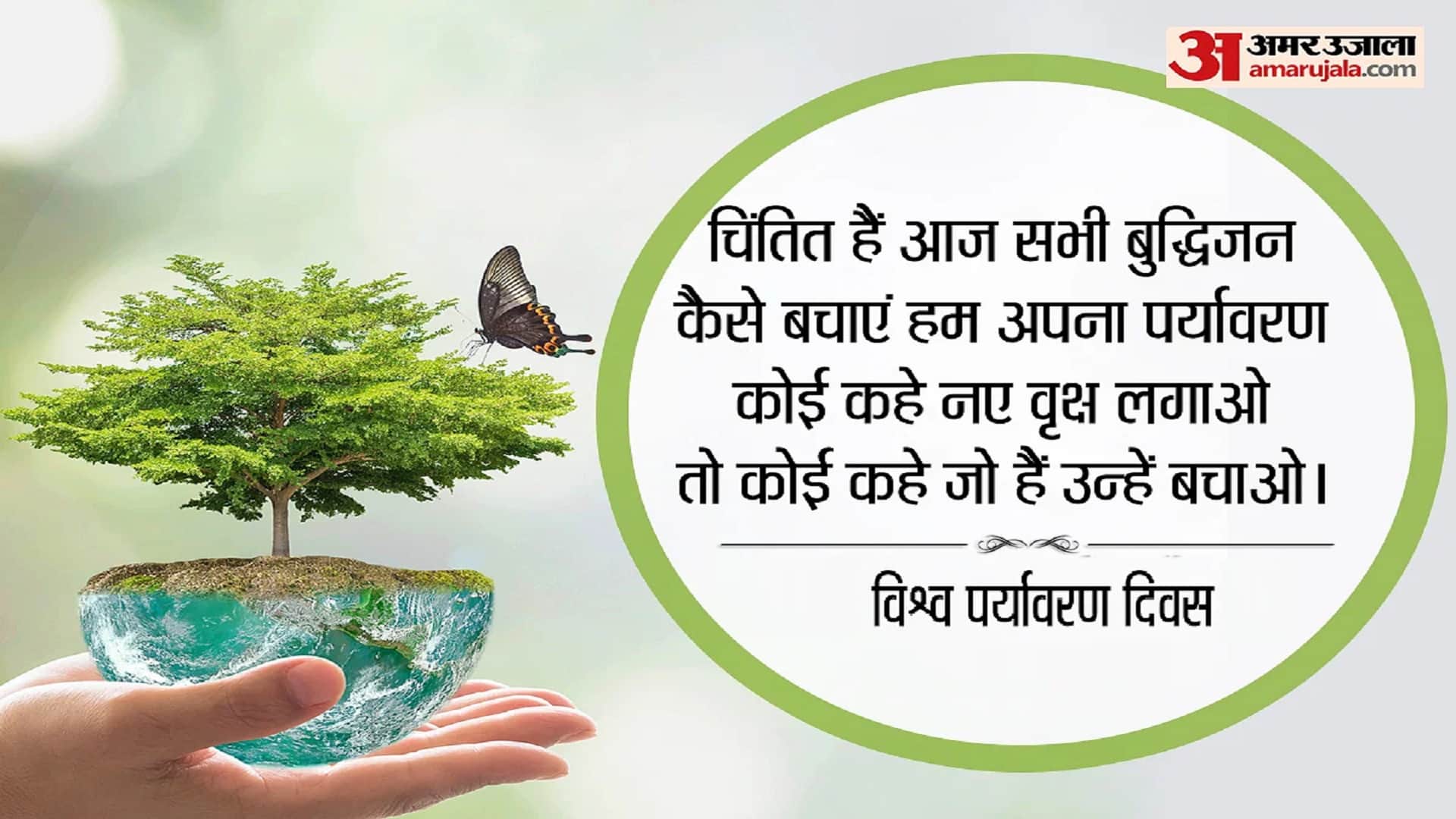 World Environment Day 2023 Wishes, Quotes, Messages, Facebook Whatsapp Status in Hindi