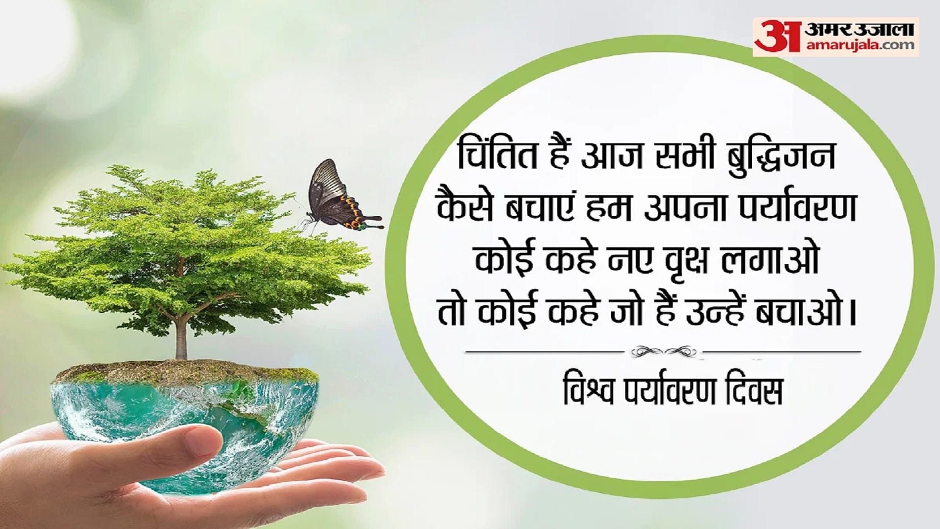 World Environment Day 2023 Wishes, Quotes, Messages, Facebook Whatsapp Status in Hindi