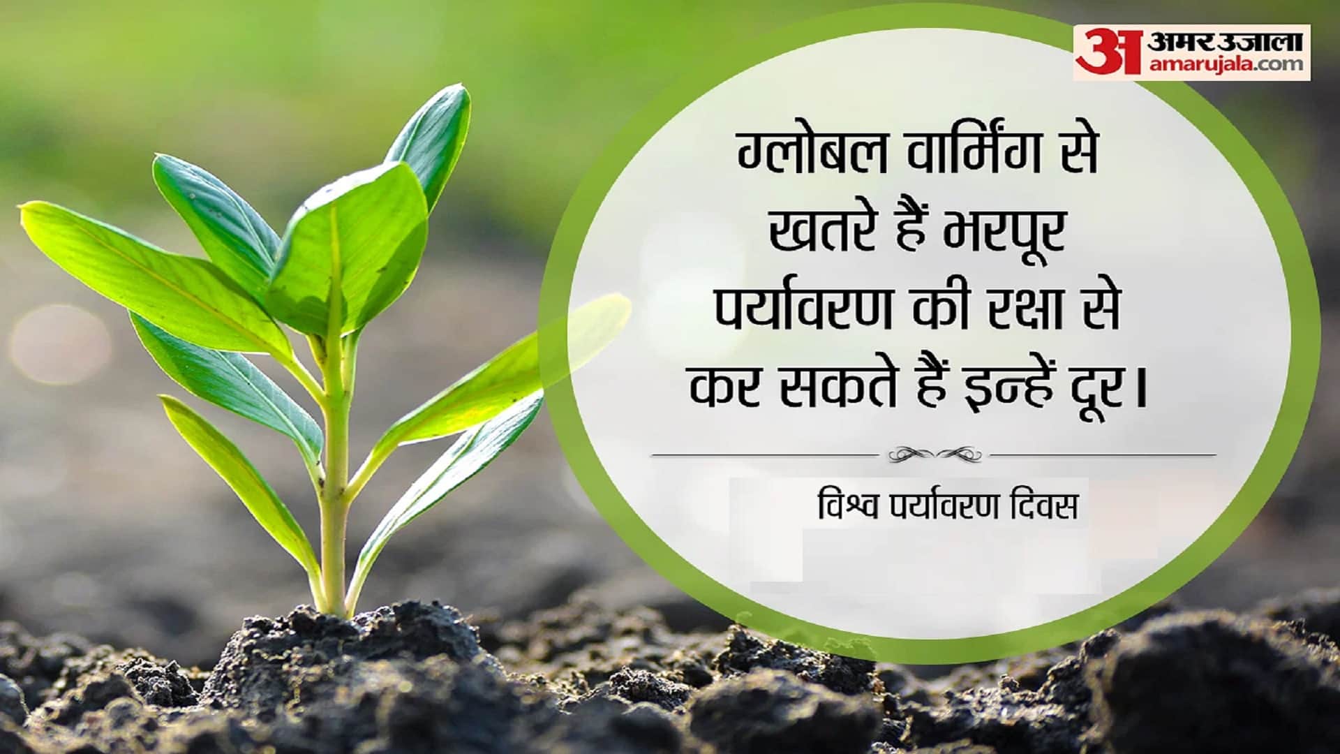 World Environment Day 2023 Wishes, Quotes, Messages, Facebook Whatsapp Status in Hindi
